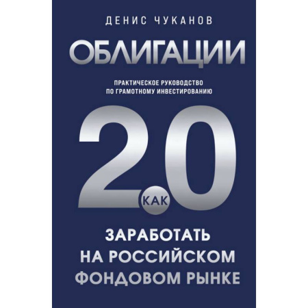 Инвестиции, книга Облигации 2.0. Практическое руководство по грамотному инвестированию купить по скидке