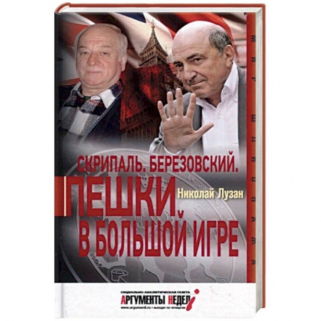 Политика, книга Скрипаль. Березовский. Пешки в большой игре купить по скидке