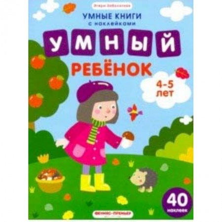 Книжки с наклейками, книга Умный ребенок. 4-5 лет. Книжка с наклейками купить по скидке