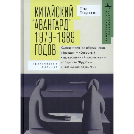 История зарубежного искусства, книга Китайский «авангард» 1979–1989 годов купить по скидке