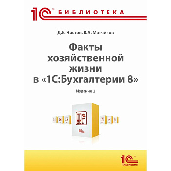 Факты хозяйственной жизни в '1С:Бухгалтерии 8'