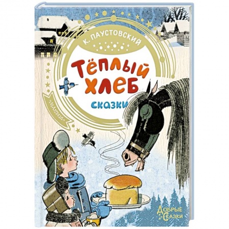 Сказки отечественных писателей, книга Теплый хлеб купить по скидке