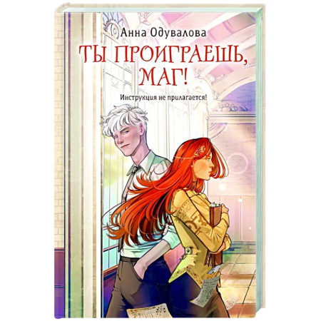 Русское фэнтези, книга Ты проиграешь, маг! купить по скидке