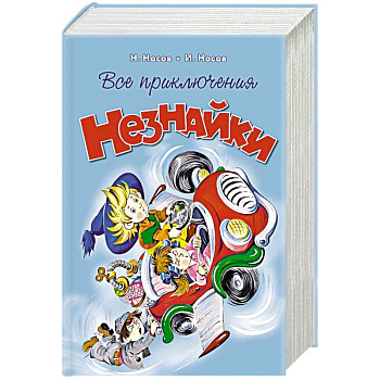 Все приключения Незнайки