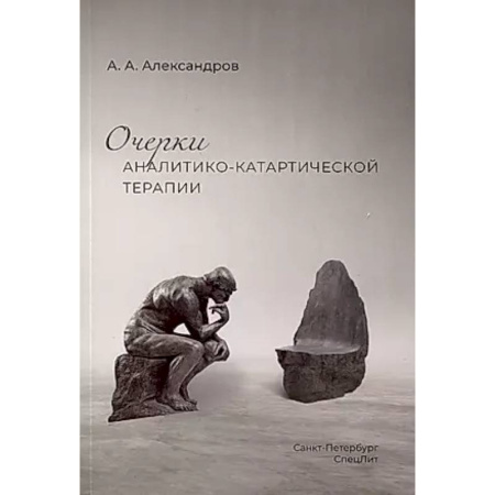 Психология, книга Очерки аналитико-катартической терапии купить по скидке