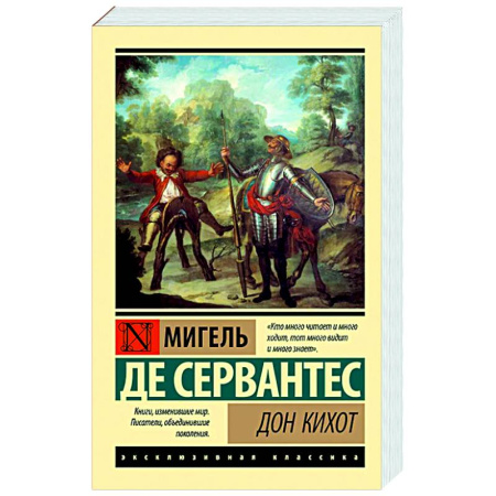 Зарубежная классика, книга Дон Кихот купить по скидке