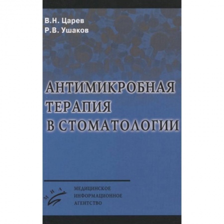 Стоматология, книга Антимикробная терапия в стоматологии купить по скидке