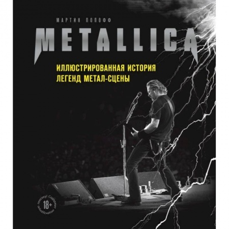 Музыка, книга Metallica. Иллюстрированная история легенд метал-сцены купить по скидке