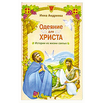 Одеяние для Христа. Истории из жизни святых