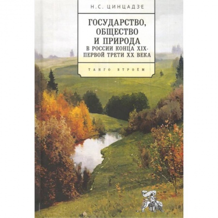 Россия в XVII - начале XVIII вв., книга Государство, общество и природа в России конца XIX-первой трети ХХ века. Танго втроем купить по скидке