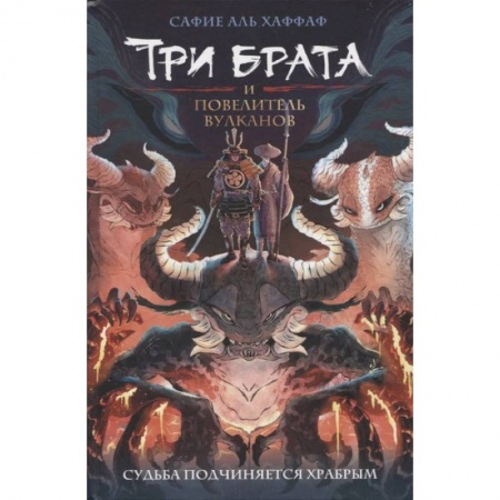 Детская фантастика, фэнтези, книга Три брата и повелитель вулканов купить по скидке