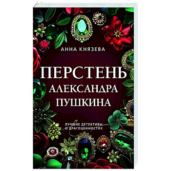 Перстень Александра Пушкина