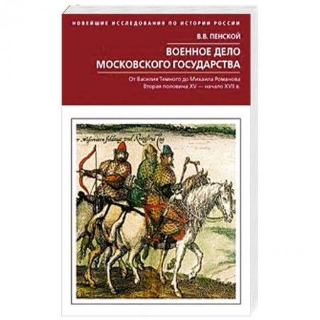 История войн, книга Военное дело Московского государства. От Василия Темного до Михаила Романова купить по скидке