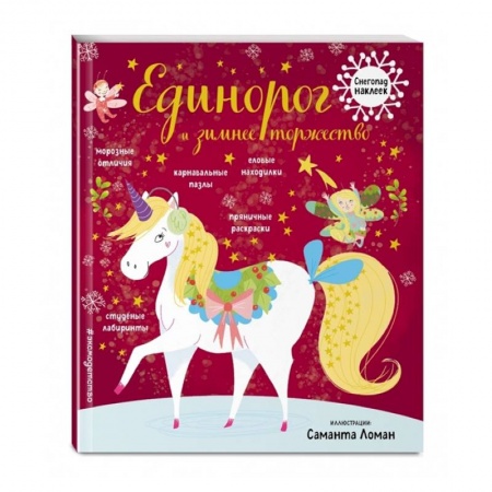 Аппликации и лепка, книга Единорог и зимнее торжество (с наклейками) купить по скидке