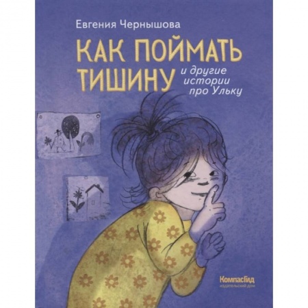 Повести и рассказы о детях, книга Как поймать тишину и другие истории про Ульку купить по скидке