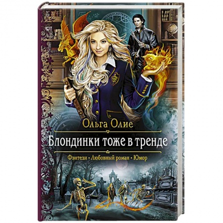 Русское фэнтези, книга Блондинки тоже в тренде купить по скидке