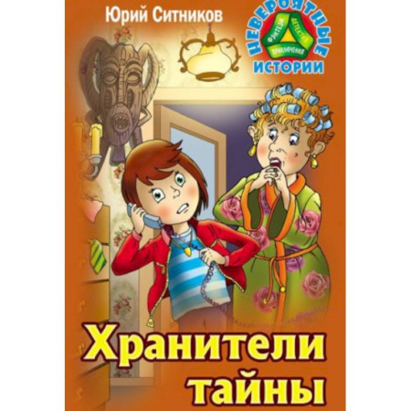 Мистика. Фантастика. Фэнтези, книга Хранители тайны купить по скидке