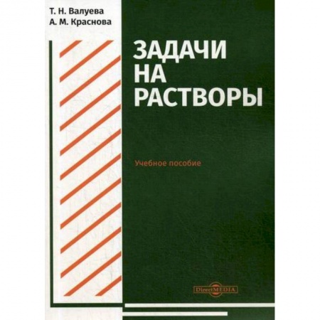 Общая и неорганическая химия, книга Задачи на растворы купить по скидке