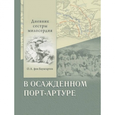 Эссе, письма, очерки, книга В осажденном Порт-Артуре. Дневник сестры милосердия купить по скидке
