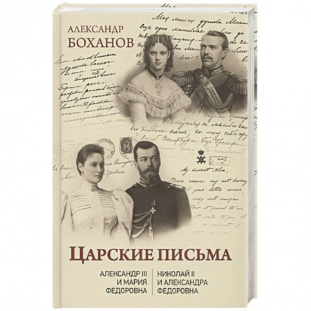 Эссе, письма, очерки, книга Царские письма. Александр lll - Мария Федоровна. Нииколай ll - Александра Федоровна купить по скидке