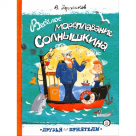 Приключения. Детективы, книга Друзья-приятели. Веселое мореплавание Солнышкина купить по скидке