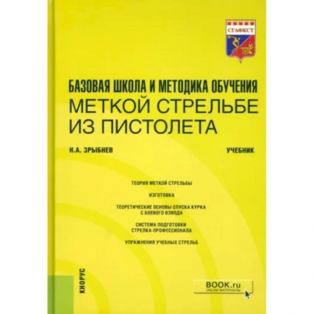 Особые виды права, книга Базовая школа и методика обучения меткой стрельбе из пистолета. Учебник купить по скидке