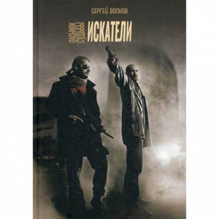 Классика отечественного детектива, книга Пасынок судьбы. Искатели купить по скидке