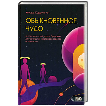 Обыкновенное чудо. Инструментарий науки будущего для раскрытия экстрасенсорного потенциала