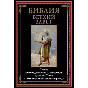 Библия. Ветхий Завет