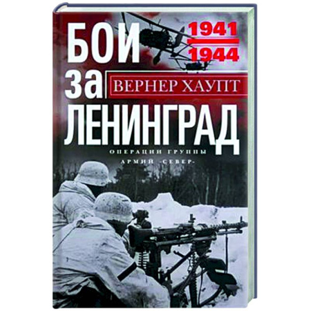 Вторая мировая война (1939-1945), книга Бои за Ленинград. Операции группы армий «Север». 1941—1944 купить по скидке