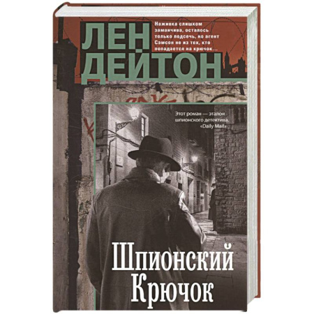 Зарубежный детектив, книга Шпионский крючок купить по скидке