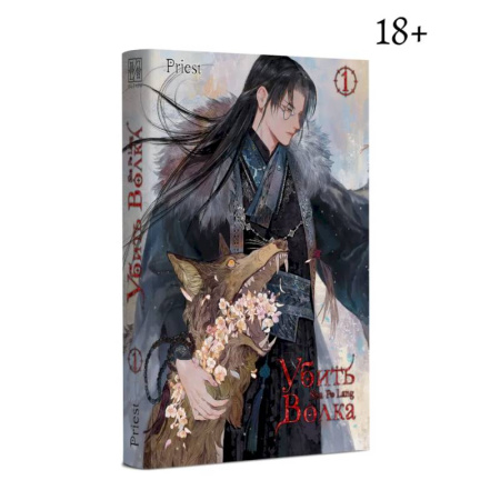 Зарубежное фэнтези, книга Убить волка. Sha Po Lang. Т. 1 купить по скидке