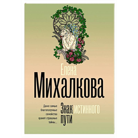 Отечественный женский детектив, книга Знак истинного пути купить по скидке