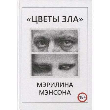 Теория и история музыки, книга Цветы Зла Мерлина Мэнсона купить по скидке