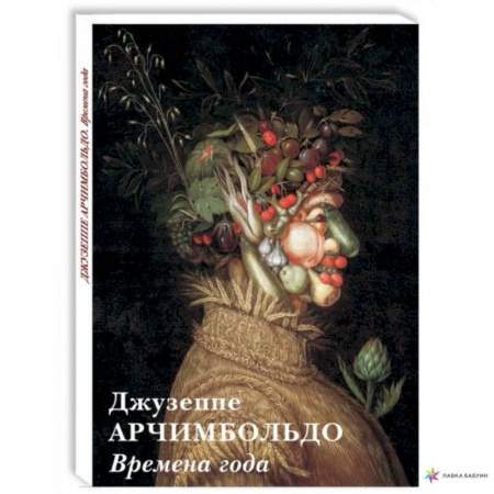 Изобразительное искусство, книга Джузеппе Арчимбольдо.Времена года купить по скидке