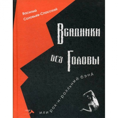 Теория и история музыки, книга Всадники без головы или рок-н-рольнный бэнд. купить по скидке