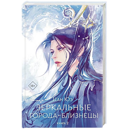 Зарубежное фэнтези, книга Зеркальные города-близнецы. Книга 2 купить по скидке