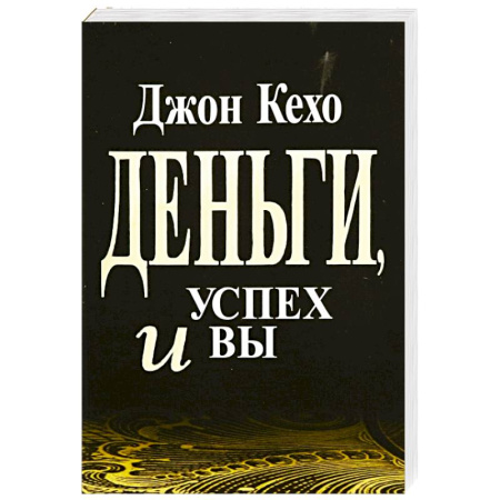 Достижение финансового благополучия, книга Деньги, успех и Вы купить по скидке