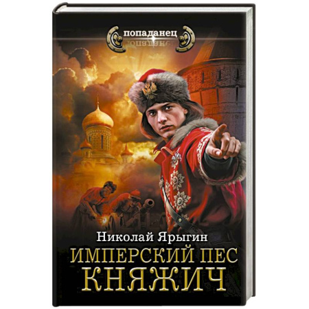Боевая фантастика, книга Имперский пес. Княжич купить по скидке