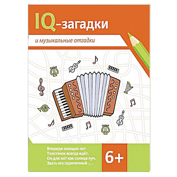 IQ-загадки и музыкальные отгадки