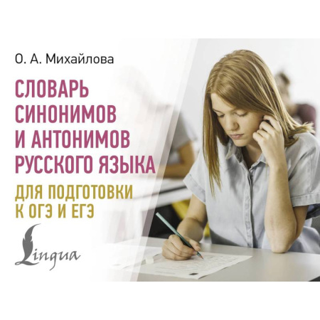 Общие справочники, книга Словарь синонимов и антонимов русского языка для подготовки к ОГЭ и ЕГЭ купить по скидке