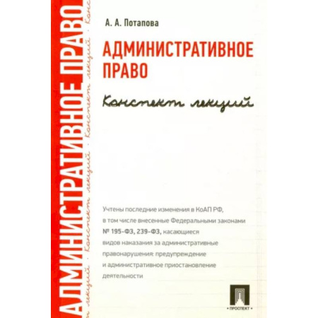 Административное право, книга Административное право. Конспект лекций. Учебное пособие купить по скидке