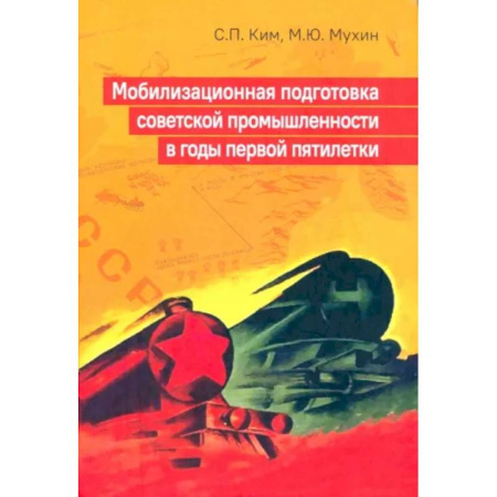 История СССР, книга Мобилизационная подготовка советской промышленности в годы первой пятилетки купить по скидке
