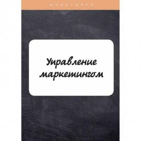 Маркетинг. Общие вопросы, книга Управление маркетингом купить по скидке