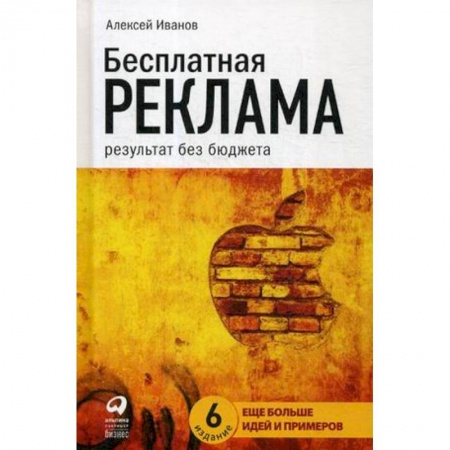 Реклама. PR, книга Бесплатная реклама. Результат без бюджета купить по скидке