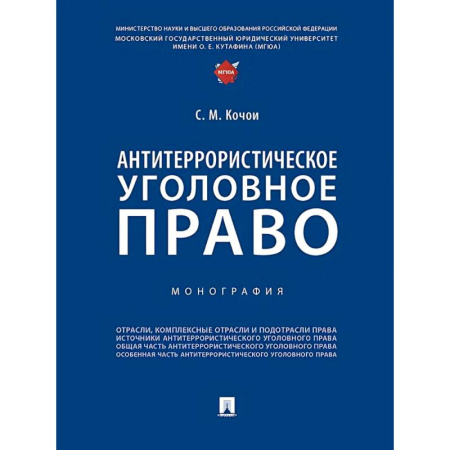 Право. Юридические науки, книга Антитеррористическое уголовное право. Монография купить по скидке