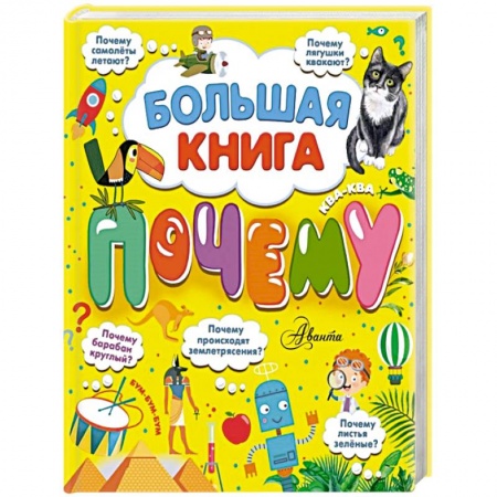 Все обо всем. Универсальные энциклопедии, книга Большая книга почему купить по скидке