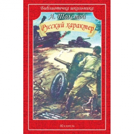 Исторические повести и рассказы, книга Русский характер купить по скидке