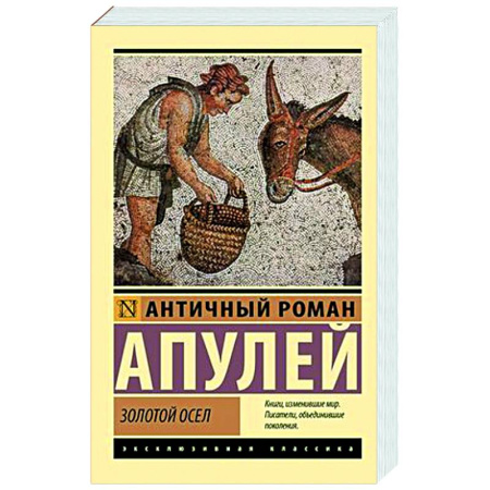 Зарубежная классика, книга Золотой осел купить по скидке