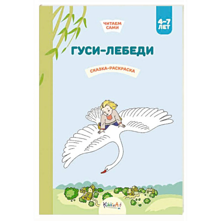 Герои сказок и книг, книга Гуси-лебеди. Сказка-раскраска купить по скидке